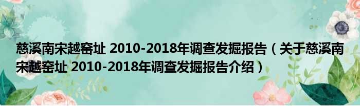 ϪԽҤַ 2010-2018鷢򱨸-ڴϪԽҤַ 2010-2018鷢򱨸