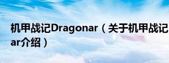 机甲战记Dragonar（关于机甲战记Dragonar介绍）