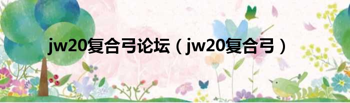 jw20Ϲ̳jw20Ϲ