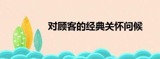 对顾客的经典关怀问候