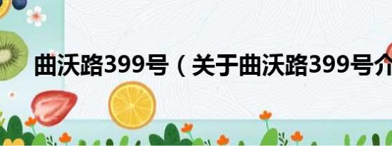 曲沃路399号（关于曲沃路399号介绍）