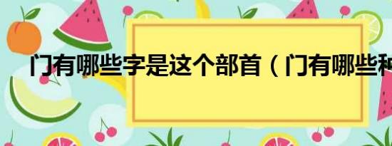 门有哪些字是这个部首（门有哪些种类）