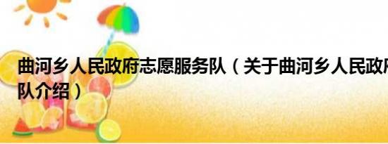 曲河乡人民政府志愿服务队（关于曲河乡人民政府志愿服务队介绍）