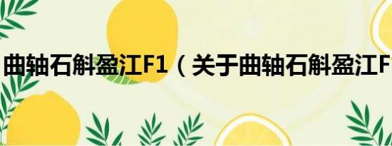 曲轴石斛盈江F1（关于曲轴石斛盈江F1介绍）