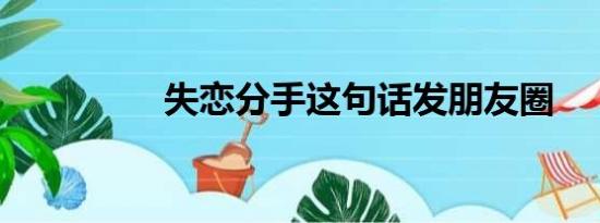 失恋分手这句话发朋友圈