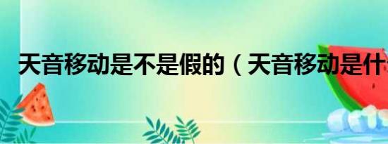 天音移动是不是假的（天音移动是什么卡）