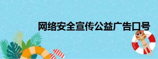 网络安全宣传公益广告口号