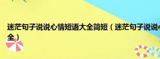 迷茫句子说说心情短语大全简短（迷茫句子说说心情短语大全）