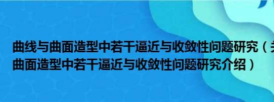 曲线与曲面造型中若干逼近与收敛性问题研究（关于曲线与曲面造型中若干逼近与收敛性问题研究介绍）