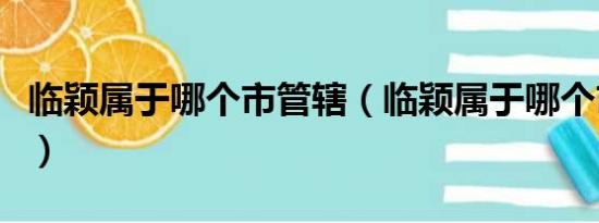 临颖属于哪个市管辖（临颖属于哪个市哪个区）