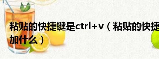 粘贴的快捷键是ctrl+v（粘贴的快捷键是ctrl加什么）