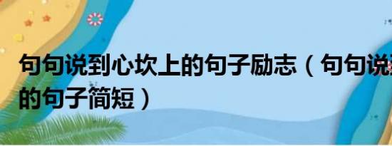 句句说到心坎上的句子励志（句句说到心坎上的句子简短）