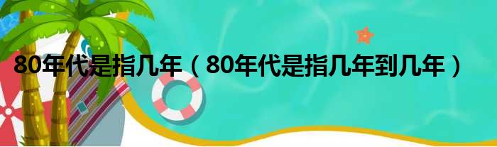 80ָ꣺80ָ굽