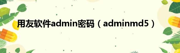 adminmi룬adminmd5