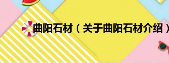 曲阳石材（关于曲阳石材介绍）