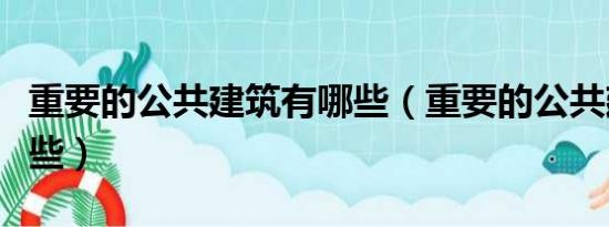 重要的公共建筑有哪些（重要的公共建筑有哪些）