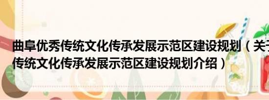 曲阜优秀传统文化传承发展示范区建设规划（关于曲阜优秀传统文化传承发展示范区建设规划介绍）