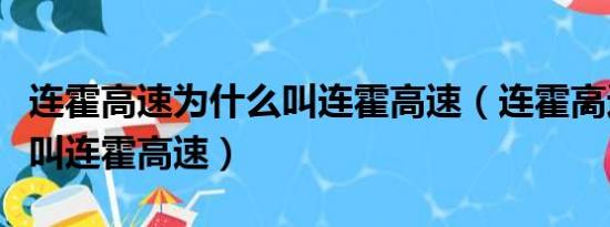 连霍高速为什么叫连霍高速（连霍高速为什么叫连霍高速）