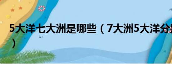 5大洋七大洲是哪些（7大洲5大洋分别是什么）