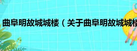 曲阜明故城城楼（关于曲阜明故城城楼介绍）