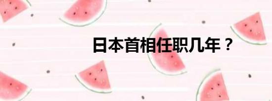 日本首相任职几年？