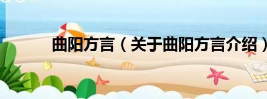 曲阳方言（关于曲阳方言介绍）