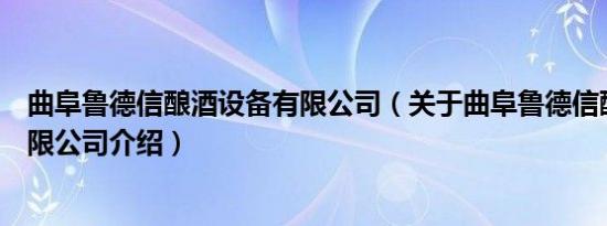 曲阜鲁德信酿酒设备有限公司（关于曲阜鲁德信酿酒设备有限公司介绍）