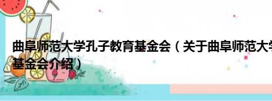 曲阜师范大学孔子教育基金会（关于曲阜师范大学孔子教育基金会介绍）