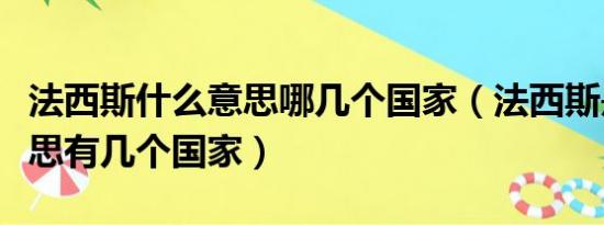 法西斯什么意思哪几个国家（法西斯是什么意思有几个国家）