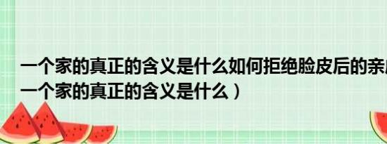 一个家的真正的含义是什么如何拒绝脸皮后的亲戚经常门（一个家的真正的含义是什么）