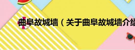 曲阜故城墙（关于曲阜故城墙介绍）