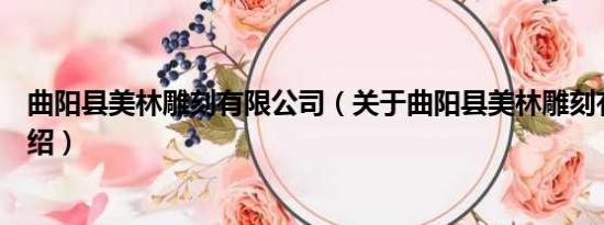 曲阳县美林雕刻有限公司（关于曲阳县美林雕刻有限公司介绍）