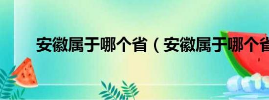 安徽属于哪个省（安徽属于哪个省）