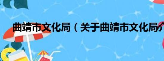 曲靖市文化局（关于曲靖市文化局介绍）