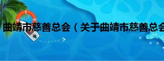 曲靖市慈善总会（关于曲靖市慈善总会介绍）