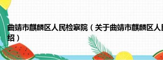 曲靖市麒麟区人民检察院（关于曲靖市麒麟区人民检察院介绍）