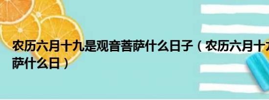 农历六月十九是观音菩萨什么日子（农历六月十九是观音菩萨什么日）