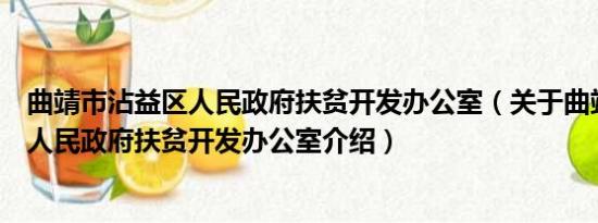 曲靖市沾益区人民政府扶贫开发办公室（关于曲靖市沾益区人民政府扶贫开发办公室介绍）