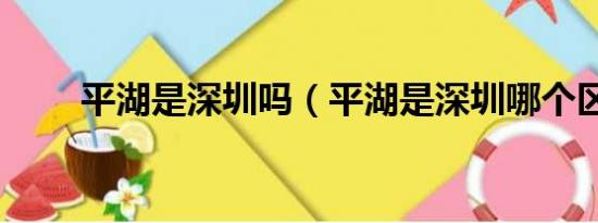 平湖是深圳吗（平湖是深圳哪个区）