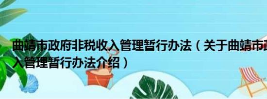 曲靖市政府非税收入管理暂行办法（关于曲靖市政府非税收入管理暂行办法介绍）