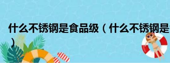 什么不锈钢是食品级（什么不锈钢是食品级的）