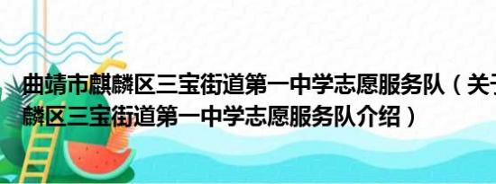 曲靖市麒麟区三宝街道第一中学志愿服务队（关于曲靖市麒麟区三宝街道第一中学志愿服务队介绍）