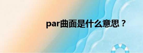 par曲面是什么意思？