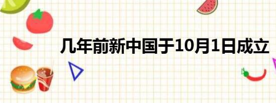 几年前新中国于10月1日成立