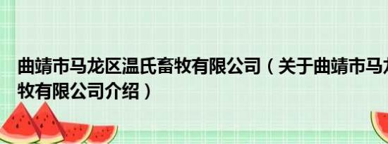 曲靖市马龙区温氏畜牧有限公司（关于曲靖市马龙区温氏畜牧有限公司介绍）