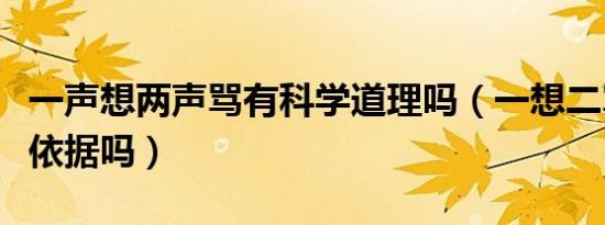 一声想两声骂有科学道理吗（一想二骂有科学依据吗）