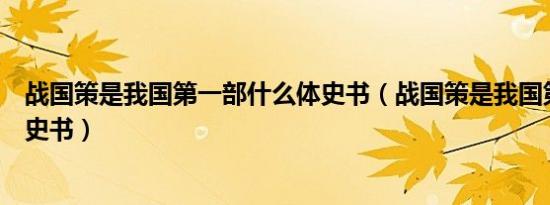 战国策是我国第一部什么体史书（战国策是我国第一部什么史书）