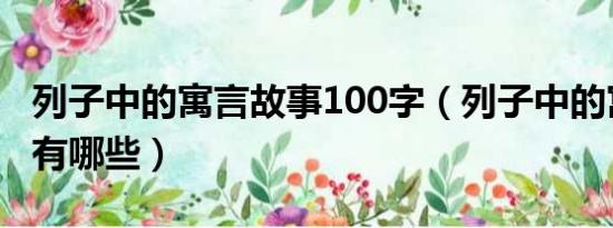 列子中的寓言故事100字（列子中的寓言故事有哪些）