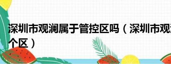 深圳市观澜属于管控区吗（深圳市观澜属于哪个区）