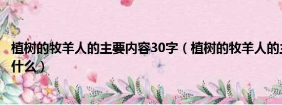 植树的牧羊人的主要内容30字（植树的牧羊人的主要内容是什么）